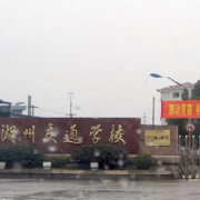 湖州交通學(xué)校
