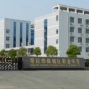 棗莊薛城區職業中專