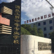 酒泉工貿中等專業學校