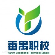 廣州番禺職業技術學校