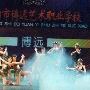綿陽博遠藝術職業學校