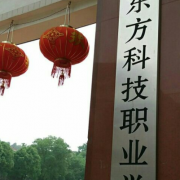 永州東方科技職業學校