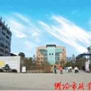 衡陽職業中等專業學校