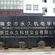 瑞安永久機電學校
