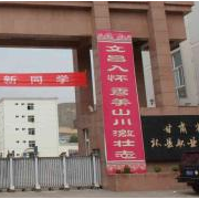 甘肅環縣職業中等專業學校