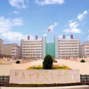 青島經濟技術開發區黃海職業學校