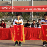 寧波黃泰技工學校
