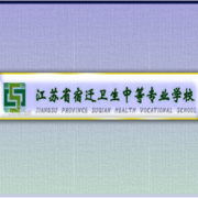 宿遷衛生學校