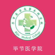 畢節(jié)醫(yī)學(xué)高等?？茖W(xué)校