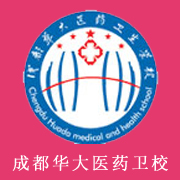 成都華大醫藥衛生學校
