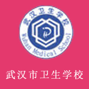 武漢衛生學校