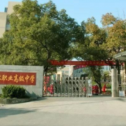 杭州閑林職業高級中學