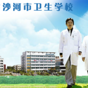沙河衛生學校