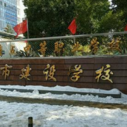 武漢建設學校