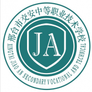 邢臺交安中等職業技術學校