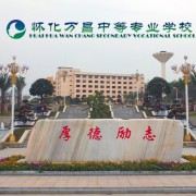 懷化萬昌中等專業學校