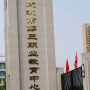 武漢第三職業教育中心