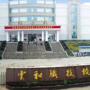 浙江云和縣中等職業(yè)技術學校