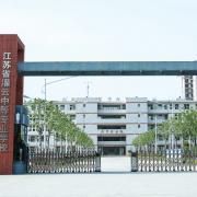 江蘇灌云中等專業學校