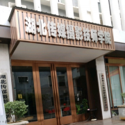 湖北傳媒攝影技師學院