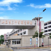 杭州蕭山區第三中等職業學校