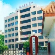 內江醫科學校