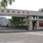 臨澤職業教育中心