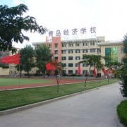 青島經濟職業學校
