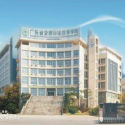 廣東交通高級技工學校