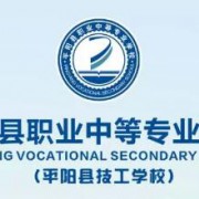 平陽縣職業中等專業學校