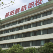 邵陽鐵航職業技術學校