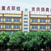 武漢供銷商業學校