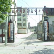 菏澤職業技術中等專業學校