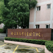 南京莫愁中等專業學校