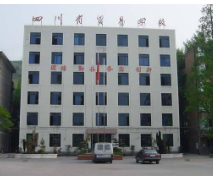 四川省貿易學校