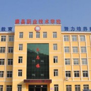 康縣職業技術學校