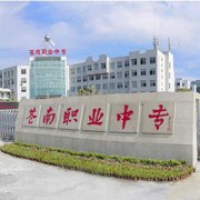 蒼南縣職業中等專業學校