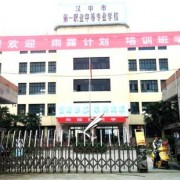 漢中第一職業中等專業學校