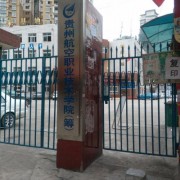 貴州航空工業技師學院