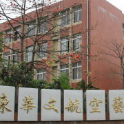 廣東華文航空藝術職業學校
