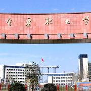 安徽金寨職業學校