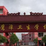 鷹潭衛生學校
