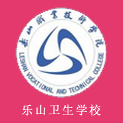 四川省樂山衛生學校