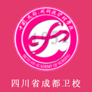 四川省成都衛生學校