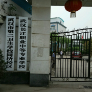武漢長江職業中等專業學校