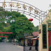 武漢東湖光電學校