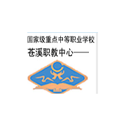 蒼溪縣職業高級中學
