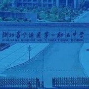 寧海第一職業學校