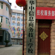 華中高級職業技術學校