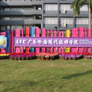 廣東嶺南現代技師學院